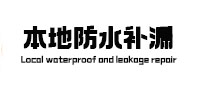 集安本地防水补漏